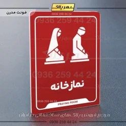 نشانگر راهنما نمازخانه - Image 16